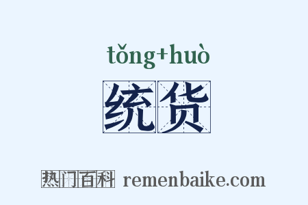 统货是什么意思的图片